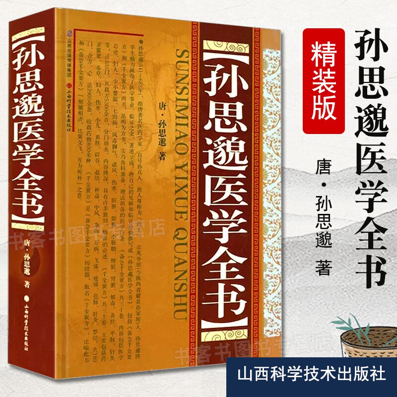 孙思邈医学全书唐孙思邈备急千金要方千金翼方妇人少小婴孺七窍病风毒脚气诸风伤寒肝脏胆腑小肠腑脾脏胃腑平脉针灸黄煌经方倪海厦