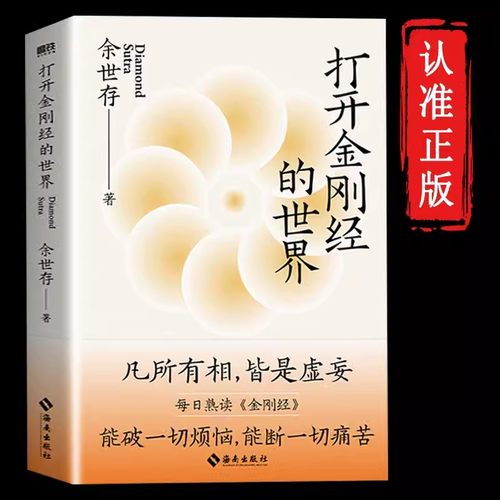 打开金刚经的世界余世存
