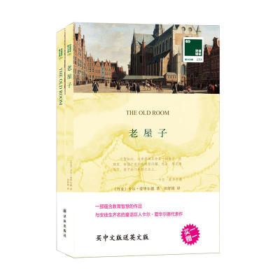 正版 双语译林 老屋子卡尔·爱华尔德,田舒婧 译林买中文送英文外国名著文学 经典常谈朱自清钢成的和傅雷家书原版原著约恩·福瑟