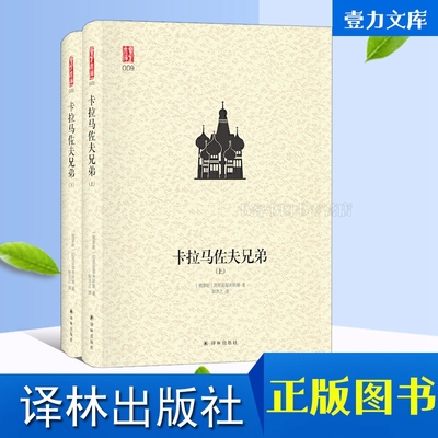 卡拉马佐夫兄弟 精装译林 陀思妥耶夫斯基 阅读是一座随身携带的避难所罪与罚罗翔讲刑法理想国苏格拉底的申辩会饮篇法制的细节