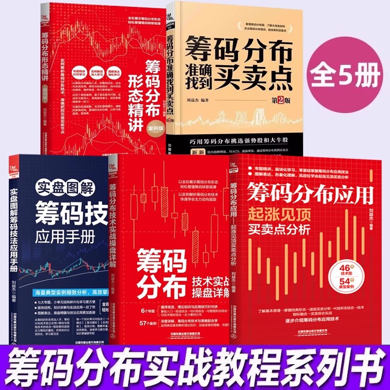 5册筹码分布准确找到买卖点+起涨见顶买卖点分析+筹码技法+分布形态精讲+技术实战操盘详解基础知识书籍股票看盘从入门到精通股市