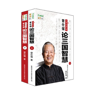 曾仕强点评三国之道 曾仕强论三国智慧  易经的奥秘  曾国藩的启示三国人物谋论语的生活智慧全集书司马懿从龙套到主角曹操孙权