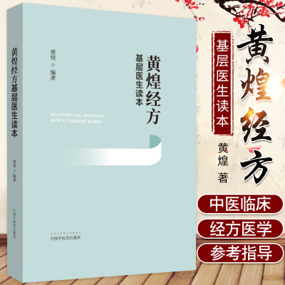 黄煌经方基层医生读本经方医案张仲景50味药证中医类方临床经方使用手册经方沙龙助记手册倪海厦刺黄煌经方100首针灸大成