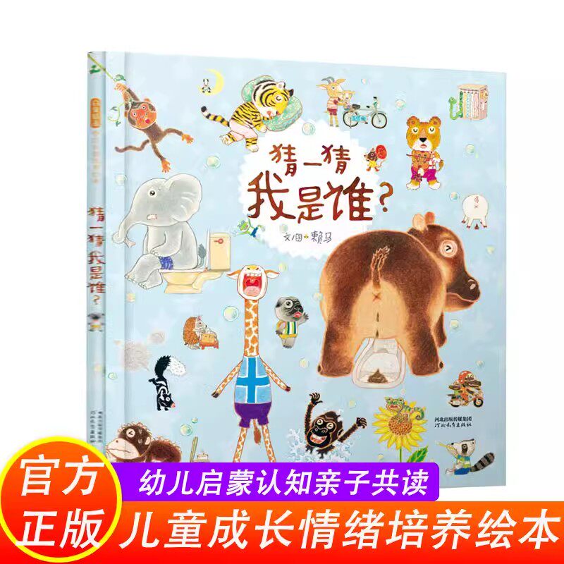 猜一猜我是谁 硬壳原创绘本0-3-6周岁婴幼儿童故事图画书籍宝宝数字认知漫画游戏书9787554540978亲子阅读互动