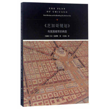 正版包邮 《芝加哥规划》与美国城市的再造 (美国)卡尔史密斯林出版社 9787544760645 书籍 译林出版社有限公司  16开平装