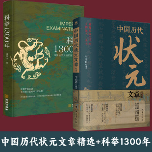 中国历代状元 文章历史科举考生考试 现代白话文 文章 科举1300年 从唐宋到明清1300多年26位状元 中国古代状元 2册单本任选