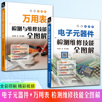 全2册电子元器件检测维修技能全图解+万用表检测与维修技能全图解 电子元器件入门教程书籍电子电路板家电故障维修书自学电子元件