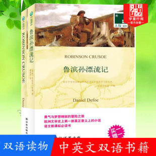 鲁滨孙漂流记 正版 中英文双语书籍 英文原版+中文译本 全2册 双语读物 译林出版社 中小学生课外阅读书籍 双语阅读 英文原版小说