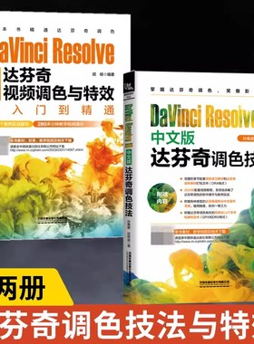 DaVinci Resolve 18中文版达芬奇调色技法+DaVinci Resolve中文版达芬奇视频调色与通 影视后期效果制作达芬奇影视调色全面精通书