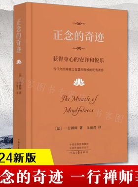 正念的奇迹 一行禅师著 获得身心的安详和悦乐人生哲学舍得放寂静之道西藏生死书次第花开正念禅修观呼吸透过佛法看 与自己和解