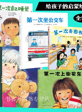 全5册 第1次坐公交车/第1次去图书馆/第1次上街买东西/第1次自己睡觉/第1次1个人在家 给孩子的启蒙教育绘本3-6岁故事图画书