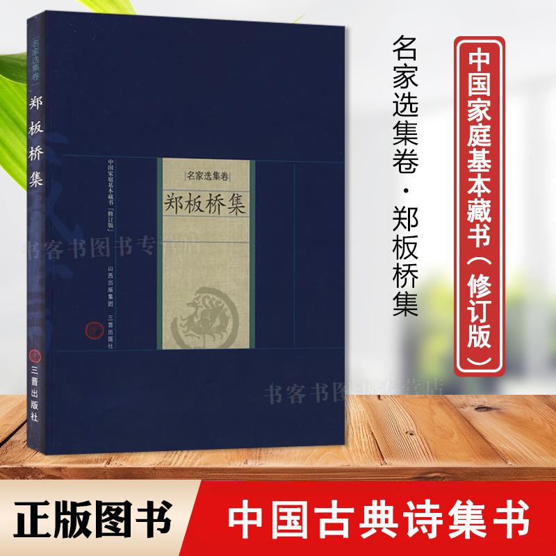 郑板桥集名家选集卷古典文学书