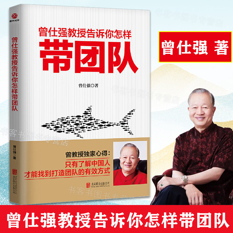 正版现货曾仕强教授告诉你怎样带团队曾仕强的书中国式管理适合中国人的管理人力资源企业管理书籍曾仕强经典语录口袋书_虎窝淘