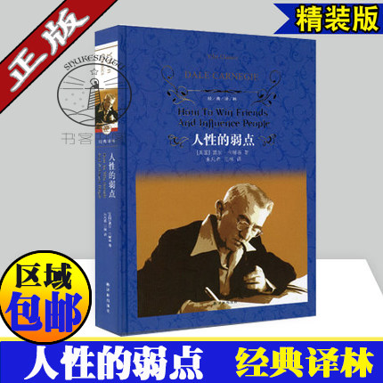 人性的弱点(精)/译林 (美国)戴尔·卡耐基 正版现货 七八九年级课外阅读书目 人性的优点励志书籍  译林出版社  区域包邮 - 封面