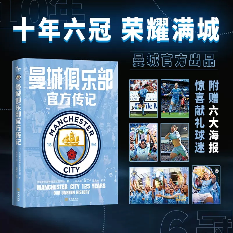 曼城俱乐部官方传记金城出版社
