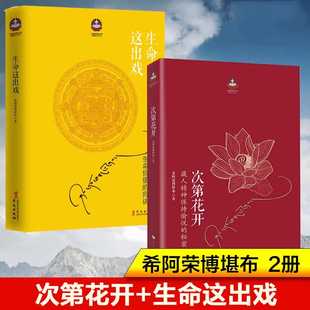 【正版】2册 次第花开+生命这出戏 希阿荣博堪布 希阿荣博堪布透过佛法看世界寂静之道前行笔记之耕耘心田前世今生生命轮回的启示