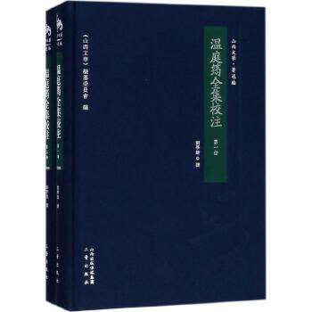 正版图书 温庭筠全集校注 花间集全译 古诗词花间集校注李煜李璟集温庭筠词全集韦庄词集李煜词集冯延 汇校汇注汇评情诗全集文集选