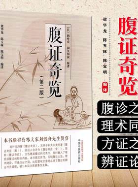 【正版】腹证奇览 (日)稻叶克  中医古籍 中医图文并茂  辩证论治 伤寒派腹诊难经派腹诊与经方使用手册黄煌千金妙方内证中医古本