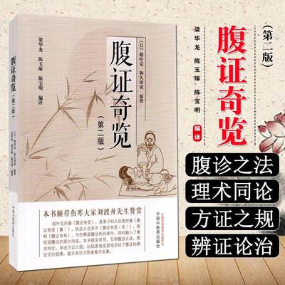 【正版】腹证奇览 (日)稻叶克  中医古籍 中医图文并茂  辩证论治 伤寒派腹诊难经派腹诊与经方使用手册黄煌千金妙方内证中医古本