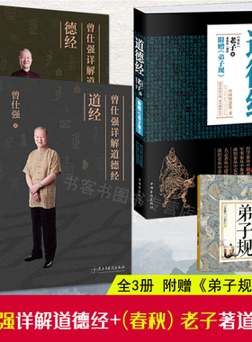 全3册曾仕强详解道德经道经+德经+道德经附赠弟子规译本 道德经曾仕强教授易经的智慧后老子道德经详解易经帛书道德经甲乙本王弼