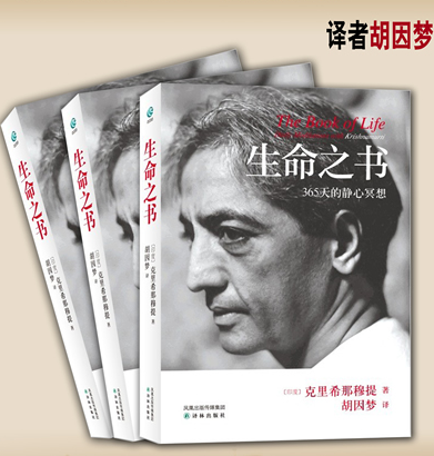 生命之书 365天的静心冥想 克里希那穆提 胡因梦哲学知识之光世界在你心中当教育束缚能量心灵自静心之巅冥想瑜伽喜马拉雅瓦米拉玛