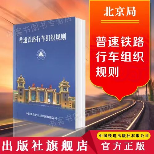 中国铁路北京局集团有限公司普速铁路行车组织规则（第2版）（2022版64开） 151136467中国铁道出版社BJG/01-2021