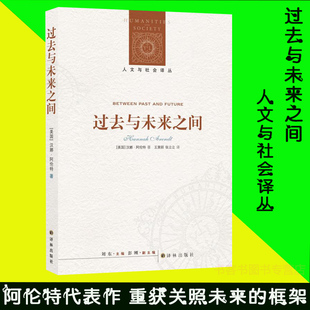 现货正版 人文与社会译丛 :过去与未来之间,(美国)汉娜阿伦特现代社会危机中重拾正义理性重获关照未来的框架译林出版政治军事理论