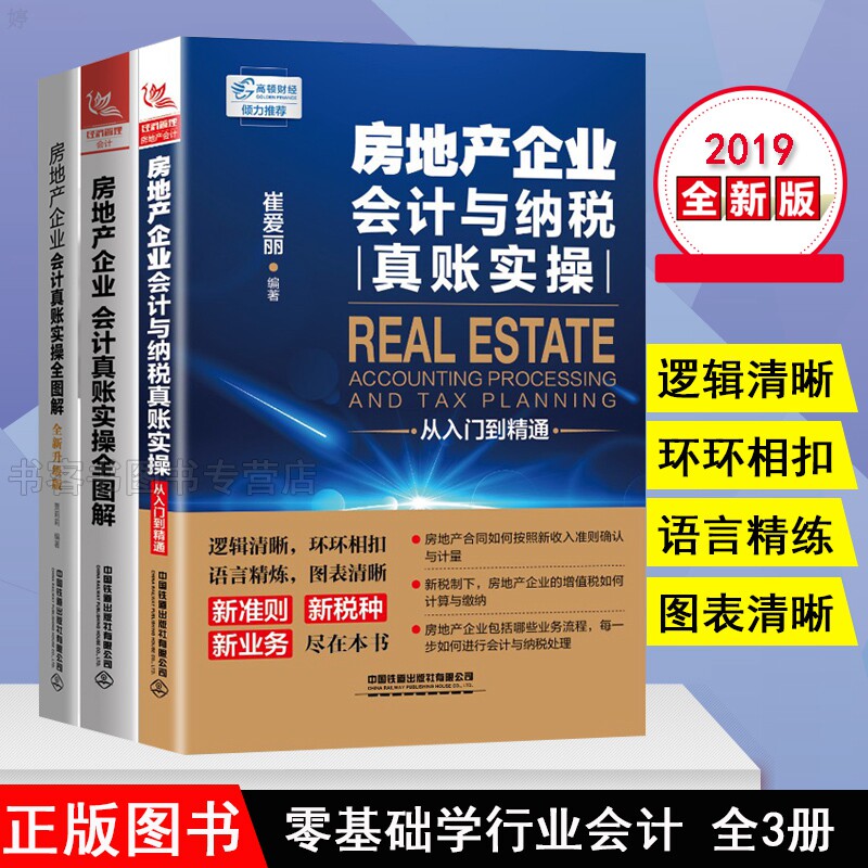 零基础学会计全3册 房地产企业会计真账实操全图解/真账实操从入门到精通/升级版 营改增房地产会计财税实务操作会计财务用书