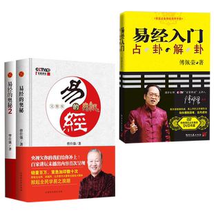 全3册 傅佩荣易经入门+曾仕强易经的奥秘完整版2精装版 周易学入门书籍解读中国哲学易经曾仕强经典语录名人名言曾师语录