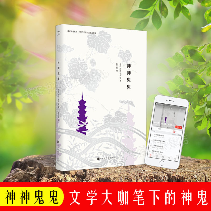 有声朗诵系列 矛盾周作人梁实秋老舍鲁迅等文学大咖对鬼神的看法观点