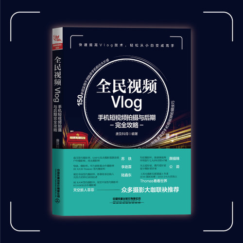 全民视频V手机短视频拍摄与后期完全攻略 手机创意摄拍摄制作照片视频后期剪辑技巧教程手机摄影从入门到精通从零开始学做视频剪辑