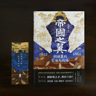 帝国之翼 胡林翼的官场与战场 张彦明 岳麓书社 历史中国史明清史雨飘摇晚清名臣立身处世曾国藩家书左宗棠曾国荃胡林翼郭嵩焘魏光