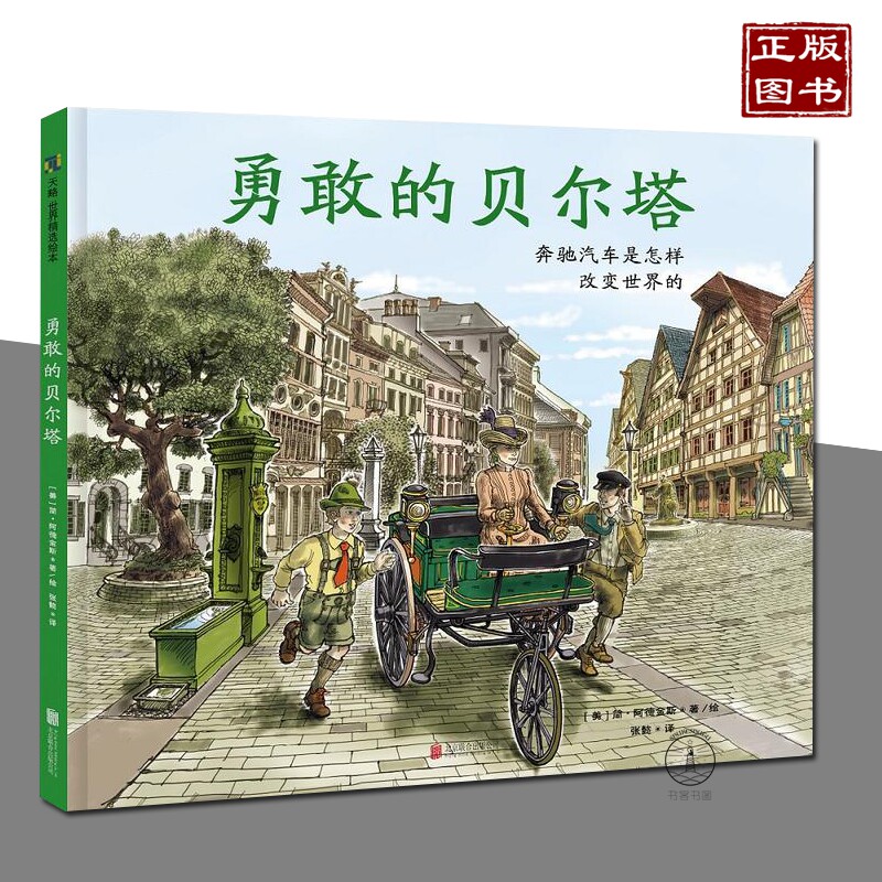 勇敢的贝尔塔 奔驰汽车是怎样改变世界的 绘本图画书 精装图画书 欧美 绘本 5-8岁 益智游戏 漫画连环画 北京联合出版公司