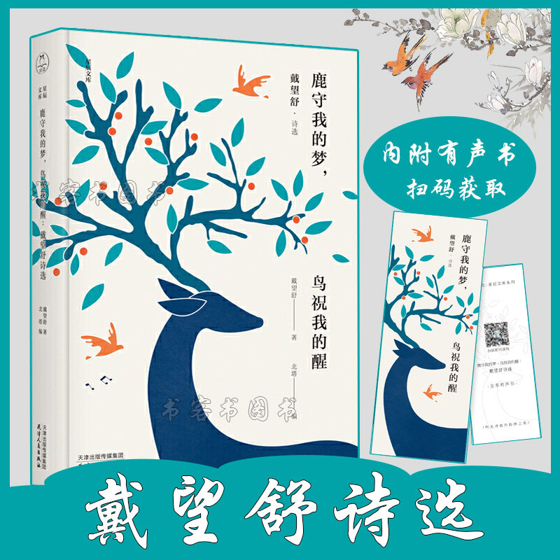 鸟祝我的醒 戴望舒诗选 北塔 中小学生语文中国现代派象征主义诗人