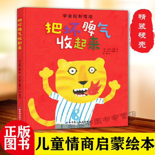把坏脾气收起来 情绪管理启蒙绘本让孩子跟着小老虎地认识自己的情绪 找到控制自己坏脾气的方法让孩子不哭不闹不乱发脾气管理