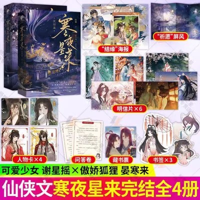 寒夜星来1.2完结篇 纪婴著修真界为何如此有病 正版星文爆笑古风仙侠古代言情小说古言实体书