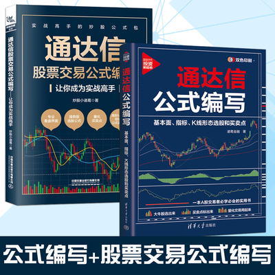 【2册单本任选】通达信公式编写+通达信股票交易公式编写 期货市场技术分析股票投资炒股入门股票交易实战技法股市趋势技术书
