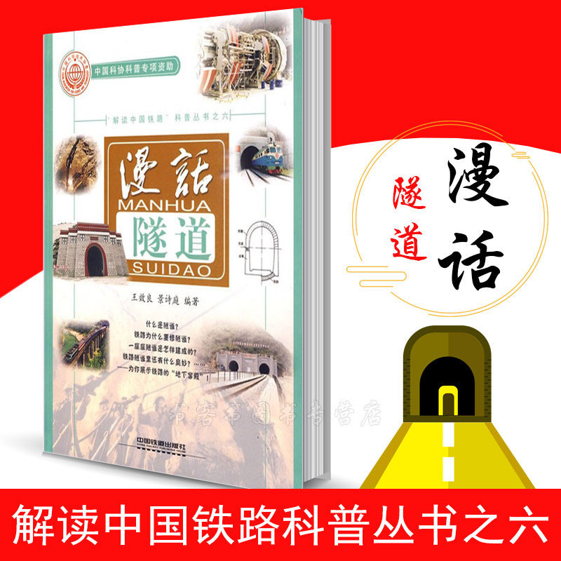 解读中国铁路科普丛书之六 漫话隧道 狮球岭八达岭关村坝驿马岭 中国铁路隧道科普丛书 科普读物 中国铁道出版社