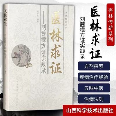 正版医林求证 医林改错中医临床书籍医案自学临床经验参考书 中医基础中医诊断中医基础理论中医学黄帝内经本草纲目中医入门医学