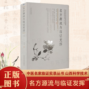 正版 名方源流与临证发挥 中医养生书籍大全医学全书 伤寒论和金庸要略 经方临正 中医知识自学入门零基础 局方用药方剂中医启蒙