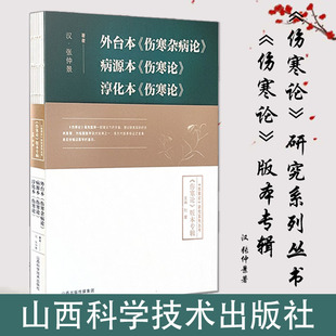 外台本伤寒杂病论 病源本伤寒论 淳化本伤寒论  中医生活 桂林温病之研究瘟疫论私评医家千字文脉经王叔和中医临床丛书脾中医脉诊