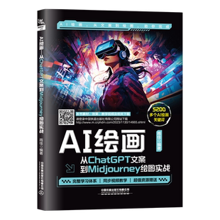【2024新书】AI绘画 从ChatGPT文案到Midjourney绘图实战 雨佳 AI绘画从文案到绘图 AI绘画关键词解析 AI创作AI设计chatgpt文案书