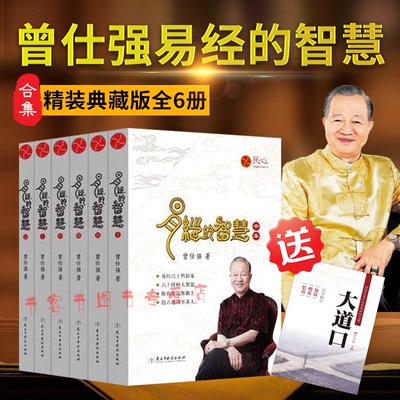 易经的智慧合集 精装 共6册全集 曾仕强著 易经入门全书 周易全书  曾仕强书籍全集 百家讲坛易经的奥秘易传曾仕强经典语曾师语录