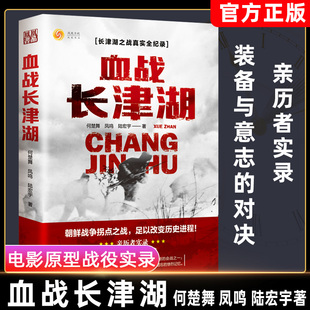 陆宏宇 军事小说纪实文学现当代作品 抗美援朝历史朝鲜战争长津湖之战 何楚舞 凤鸣 长津湖 电影长津湖 血战