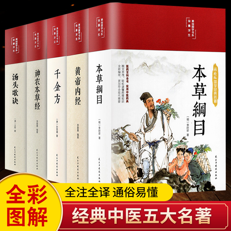 全5册图解黄帝内经养生经智慧本草纲目全胡希恕玄隐遗密李可老中医海