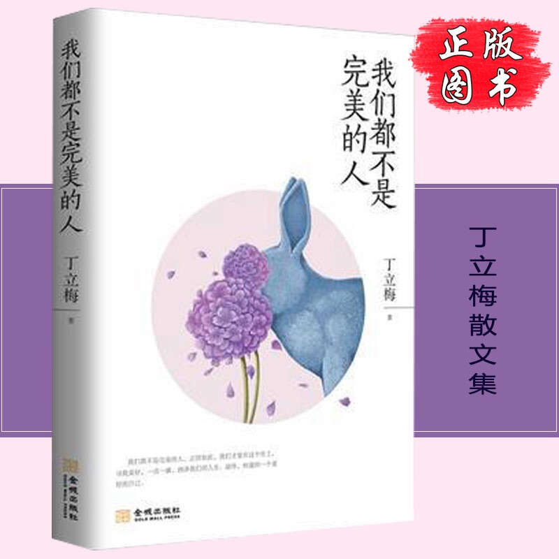 正版 我们都不是完美的人 丁立梅新散文 丁立梅的阅读课 中考热点作家写给中学生的阅读课寻找美好丁立梅十年散文自选集风会记使用感如何?