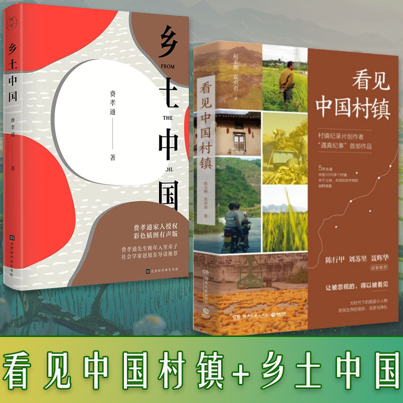 看见中国村镇+乡土中国费孝通朗读家人授权中国社会传统文化社会结构理论研究中国乡土社会经典文学课外阅读推荐名著世界文学