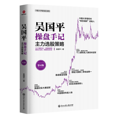 吴国平操盘手记：主力选股策略投资理财证券股票金融投资股票入门基础知识投资理财从零开始手通往自由之路格隆疫情三年投研札记