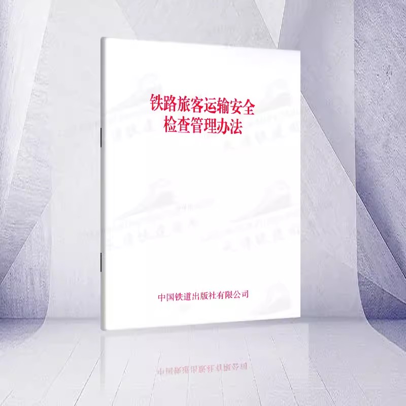 交通部令2023年第21号铁路旅客运输安全检查管理办法列车务规章书