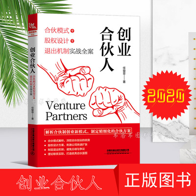 创业合伙人 合伙模式股权设计退出机制实战全案 管理金融投资融资股权设计方 价值张磊通向财富自由之路纳瓦尔宝典失落的致富经典